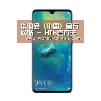 华为无线快充手机