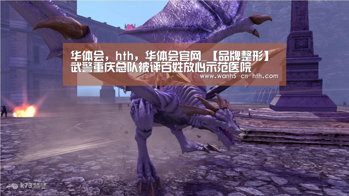华体会,hth,华体会官网_【品牌整形】武警重庆总队被评百姓放心示范医院(图3) 华体会,hth,华体会官网