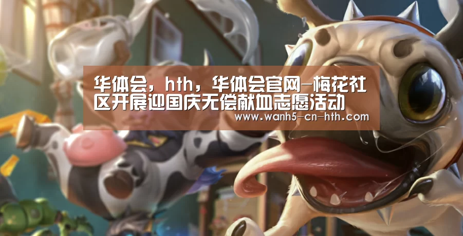 华体会，hth，华体会官网