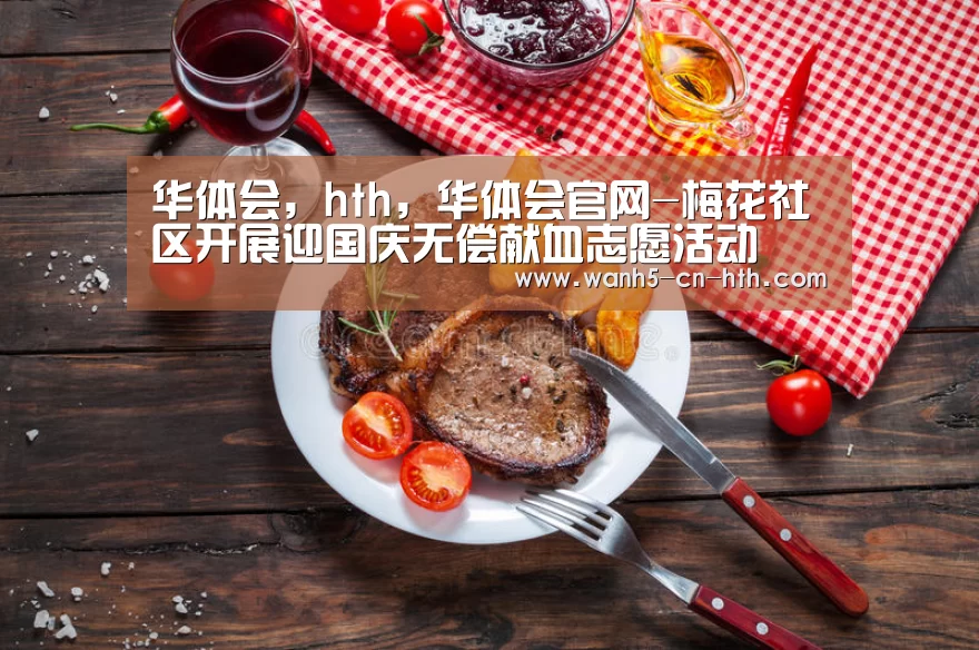 华体会，hth，华体会官网