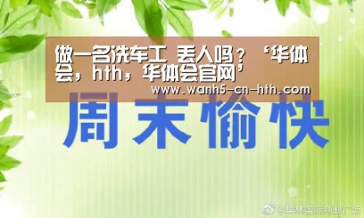 华体会，hth，华体会官网