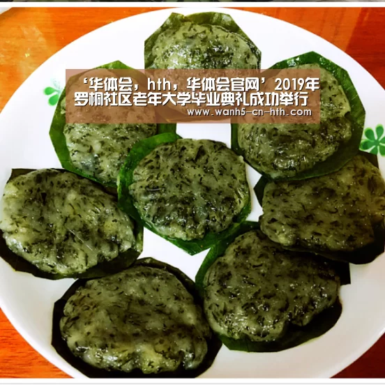 ‘华体会,hth,华体会官网’2019年罗桐社区老年大学毕业典礼成功举行(图2) 华体会,hth,华体会官网
