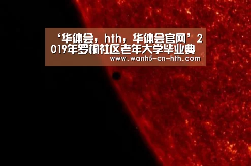 ‘华体会,hth,华体会官网’2019年罗桐社区老年大学毕业典礼成功举行(图3) 华体会,hth,华体会官网