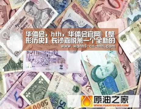 华体会,hth,华体会官网|【整形历史】长沙嘉悦莱一个全新的综合性医疗整形美容机构(图3) 华体会,hth,华体会官网