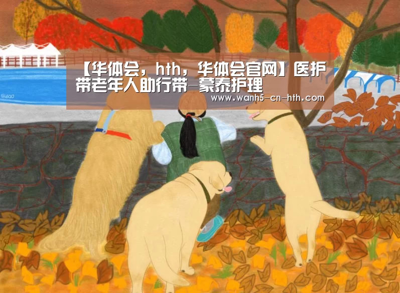 华体会，hth，华体会官网