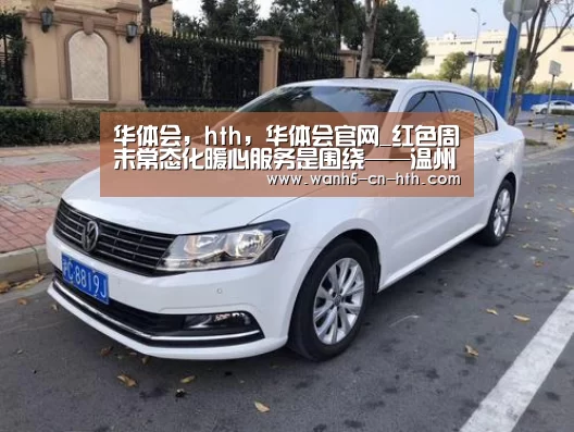 华体会,hth,华体会官网_红色周末常态化暖心服务是围绕——温州市应急管理局组织的“红色星期天”活动(图1) 华体会,hth,华体会官网