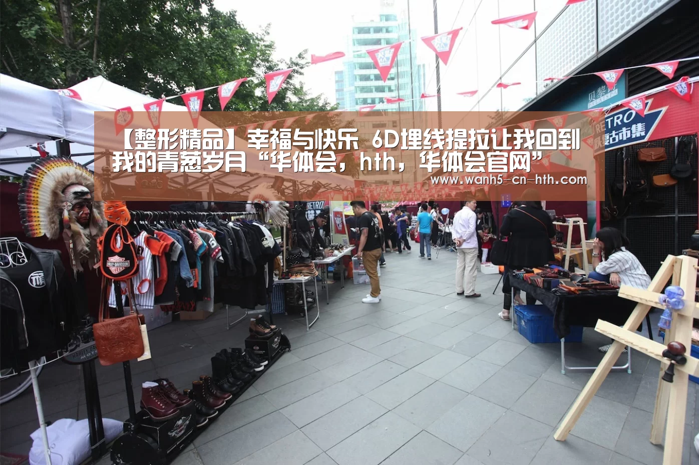 【整形精品】幸福与快乐 6D埋线提拉让我回到我的青葱岁月“华体会,hth,华体会官网”(图2) 华体会,hth,华体会官网