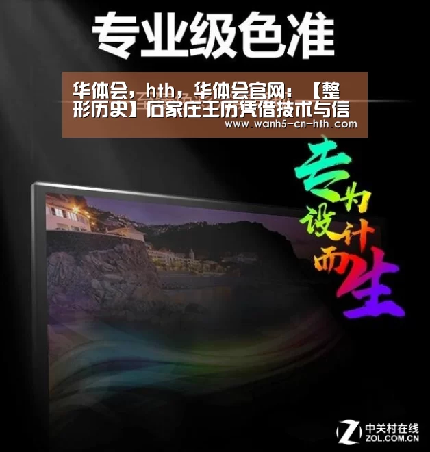 华体会,hth,华体会官网:【整形历史】石家庄王历凭借技术与信誉塑造了独具特色的经典品牌(图1) 华体会,hth,华体会官网