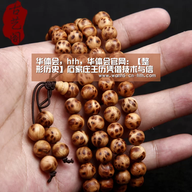 华体会,hth,华体会官网:【整形历史】石家庄王历凭借技术与信誉塑造了独具特色的经典品牌(图3) 华体会,hth,华体会官网
