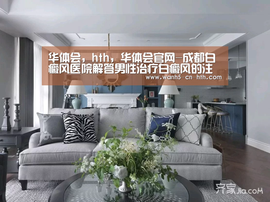 华体会,hth,华体会官网-成都白癜风医院解答男性治疗白癜风的注意事项(图1) 华体会,hth,华体会官网