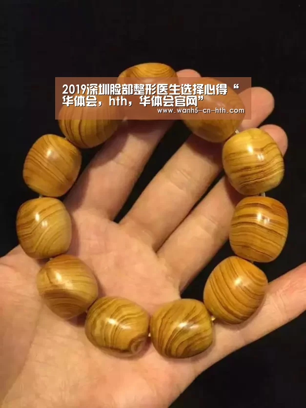 2019深圳脸部整形医生选择心得“华体会,hth,华体会官网”(图1) 华体会,hth,华体会官网