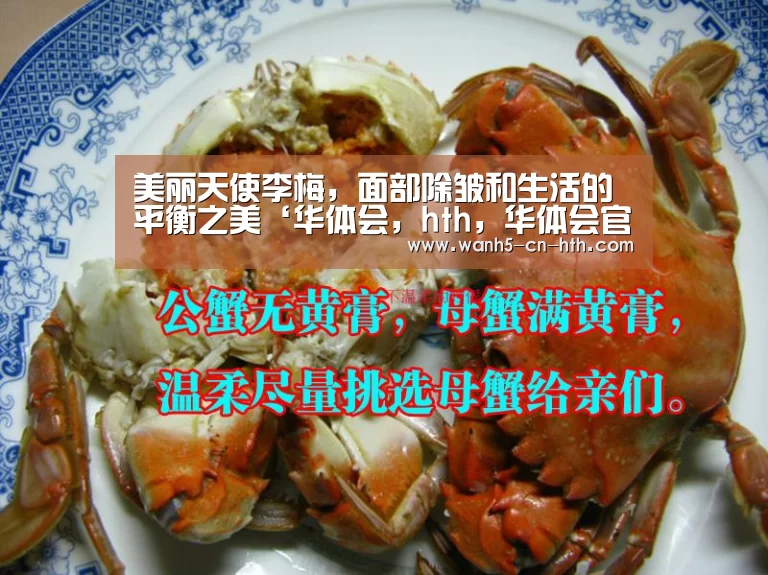 美丽天使李梅,面部除皱和生活的平衡之美‘华体会,hth,华体会官网’(图1) 华体会,hth,华体会官网