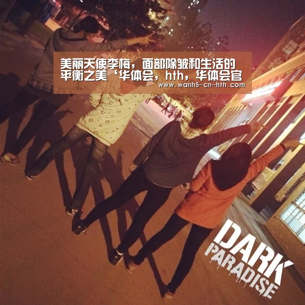 美丽天使李梅,面部除皱和生活的平衡之美‘华体会,hth,华体会官网’(图3) 华体会,hth,华体会官网