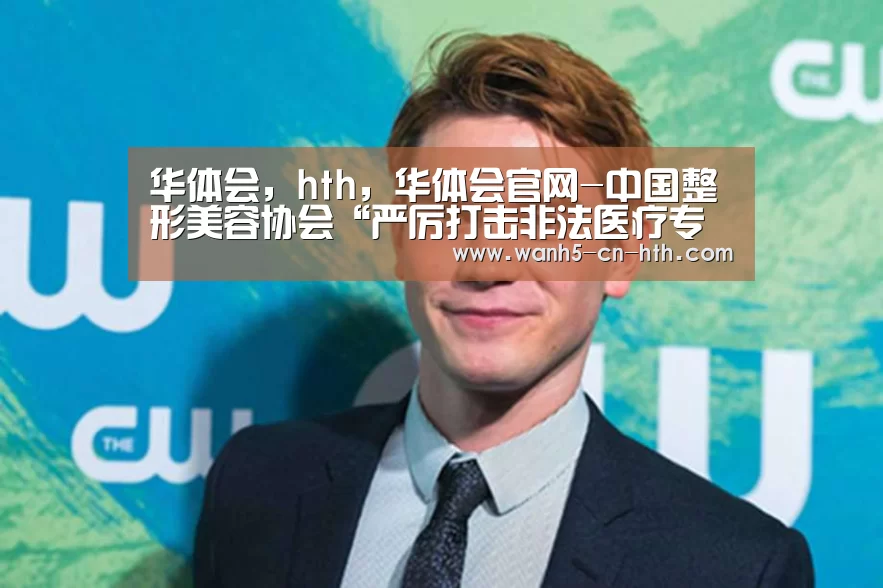 华体会,hth,华体会官网-中国整形美容协会“严厉打击非法医疗专项行动方案”会长扩大会议(图1) 华体会,hth,华体会官网