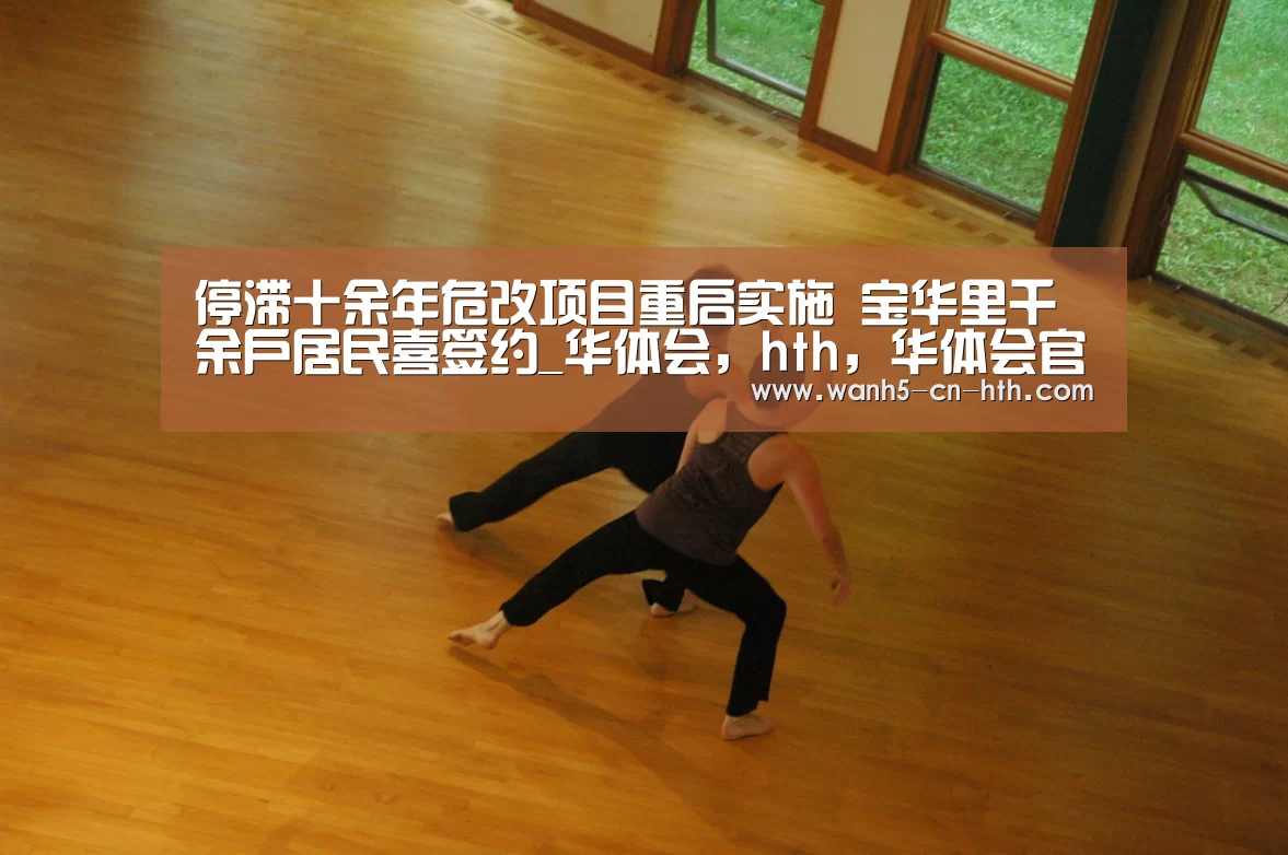 停滞十余年危改项目重启实施 宝华里千余户居民喜签约_华体会,hth,华体会官网(图2) 华体会,hth,华体会官网