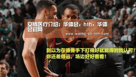 安腾医疗介绍:华体会,hth,华体会官网(图1) 华体会,hth,华体会官网