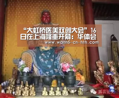 “大虹桥医美双创大会”16日在上海隆重开幕:华体会,hth,华体会官网(图2) 华体会,hth,华体会官网