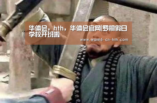 华体会，hth，华体会官网