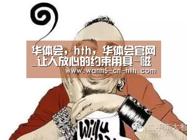 华体会，hth，华体会官网
